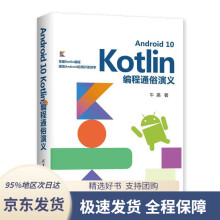 《AndroidKotlin编程通俗演义牛搞》[42M]百度网盘|pdf下载|亲测有效