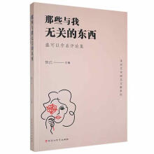 《那些与我无关的东西：盛可以作品评论集贺江百花洲文艺计算机与互联网书书籍》[86M]百度网盘|pdf下载|亲测有效