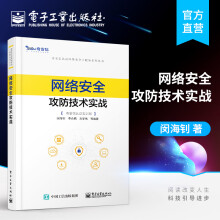 《官方网络安全攻防技术实战奇安信认证网络安全工程师系列丛书闵海钊李合鹏刘学伟》[49M]百度网盘|pdf下载|亲测有效