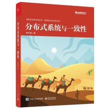 《分布式系统与一致性陈东明》[98M]百度网盘|pdf下载|亲测有效