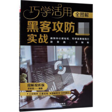 《全图解黑客攻防实战》[78M]百度网盘|pdf下载|亲测有效