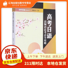 《高考日语：高频语法考点全攻略谢柏盛暨南》[47M]百度网盘|pdf下载|亲测有效