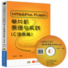 《北航HTFxxFlash单片机原理与实践赠光盘钟启仁》[52M]百度网盘|pdf下载|亲测有效