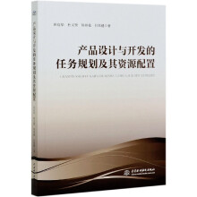 《产品设计与开发的任务规划及其资源配置田启华杜义贤周祥曼付君健》[65M]百度网盘|pdf下载|亲测有效