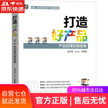 《打造好产品:产品经理实践指南陪学网Andy机械工业》[96M]百度网盘|pdf下载|亲测有效