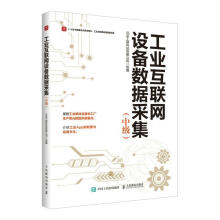 《工业互联网设备数据采集工联科技有限公司计算》[40M]百度网盘|pdf下载|亲测有效