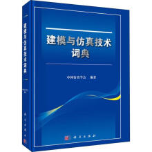 《建模与技术词典中国学会科学计算机与互联网系统建模英语汉语词典》[60M]百度网盘|pdf下载|亲测有效