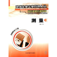 《测量科学与自然建筑测量技术教育教材》[83M]百度网盘|pdf下载|亲测有效