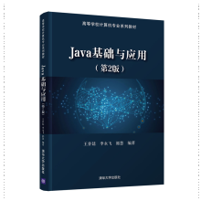 《Java基础与应用第2版二版王养廷李永飞郭慧》[55M]百度网盘|pdf下载|亲测有效