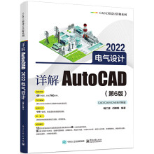 《详解AutoCAD电气设计第6版cad教程书籍cad电气制图教材cad电气绘图方法AutoCAD电气设计从入门到精通》[57M]百度网盘|pdf下载|亲测有效