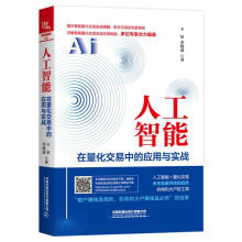 《人工智能在量化交易中的应用与实战计算机与互联网人工智能应用股票交易研究》[85M]百度网盘|pdf下载|亲测有效