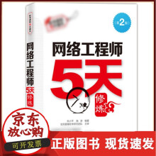 《全国计算机技术与软件专业技术资格考试络工程师5天修炼施游中级计算机软考教材书资料》[53M]百度网盘|pdf下载|亲测有效