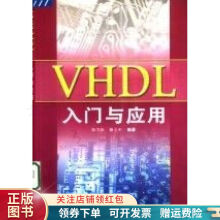《VHDL入门与应用陈雪松》[59M]百度网盘|pdf下载|亲测有效