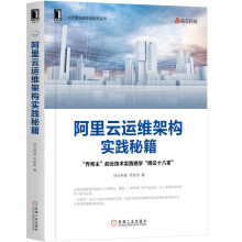 《阿里云运维架构实践秘籍》[44M]百度网盘|pdf下载|亲测有效