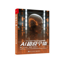 《AI超级个体：ChatGPT与AIGC实战指南》[58M]百度网盘|pdf下载|亲测有效