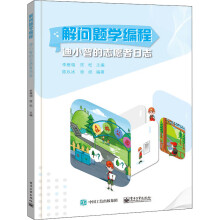 《解问题学编程迪小智的志愿者日志》[84M]百度网盘|pdf下载|亲测有效