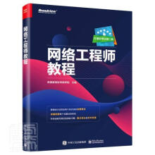 《网络工程师教程希赛教育软考教研组计算机与互联网书籍》[63M]百度网盘|pdf下载|亲测有效