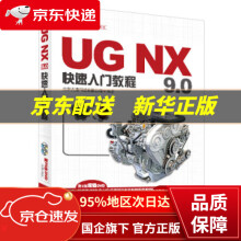 《UGNX9.0快速入门教程北京兆迪科技有限公司编中国水利水电》[99M]百度网盘|pdf下载|亲测有效