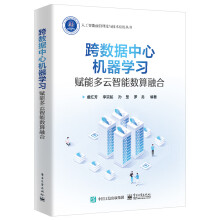 《跨数据中心机器学习：赋能多云智能数算融合》[60M]百度网盘|pdf下载|亲测有效