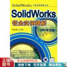 《SolidWorks钣金实例精解》[78M]百度网盘|pdf下载|亲测有效