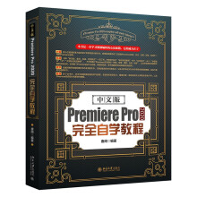 《中文版PremierePro完全自学教程》[63M]百度网盘|pdf下载|亲测有效
