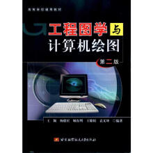 《工程图学与计算机绘图王颖杨德星顾东明书籍》[70M]百度网盘|pdf下载|亲测有效
