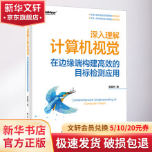 《深入理解计算机视觉在边缘端构建高效的目标检测应用》[57M]百度网盘|pdf下载|亲测有效