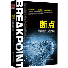 《断点：互联网进化启示录》[54M]百度网盘|pdf下载|亲测有效
