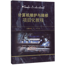 《计算机维护与维修项目化教程》[69M]百度网盘|pdf下载|亲测有效