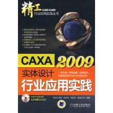 《精工CAXA实体设计行业应用实践书籍分类计算机与互联网辅助设计与工程计算》[63M]百度网盘|pdf下载|亲测有效