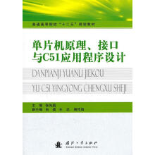 《单片机原理、接口与C应用程序设计张先庭计算机与互联网单片微型计算机高》[57M]百度网盘|pdf下载|亲测有效
