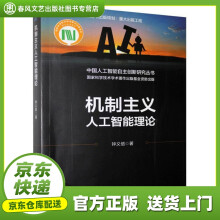 《机制主义人工智能理论钟义信》[89M]百度网盘|pdf下载|亲测有效