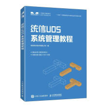 《统信UOS系统管理教程统信软件技术有限公司计算机与互联网书》[68M]百度网盘|pdf下载|亲测有效