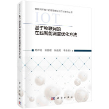 《基于物联网的在线智能调度优化方法》[72M]百度网盘|pdf下载|亲测有效