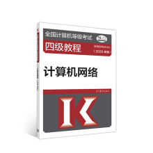 《全国计算机等级考试四级教程--计算机网络》[54M]百度网盘|pdf下载|亲测有效