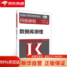 《全国计算机等级考试四级教程--数据库原理考试中心高等教育》[70M]百度网盘|pdf下载|亲测有效