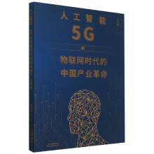 《人工智能5G和物联网时代的中国产业革命》[60M]百度网盘|pdf下载|亲测有效