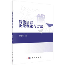 《智能语言决策理论与方法》[46M]百度网盘|pdf下载|亲测有效