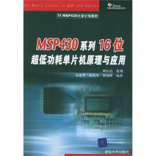 《TIMSP计划教材：MSP系列位超低功耗单片机原理与应用》[87M]百度网盘|pdf下载|亲测有效