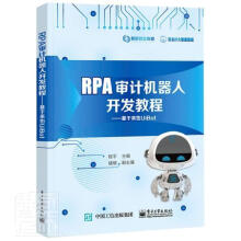 《RPA审计机器人开发教程--基于来也UiBot者_责_石会敏》[57M]百度网盘|pdf下载|亲测有效