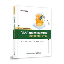 《DM8数据中心解决方案――达梦实时同步工具》[99M]百度网盘|pdf下载|亲测有效