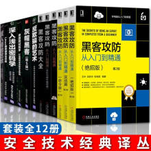 《灰帽黑客第5版计算机网络技术安全反入侵的艺术反欺骗的艺术黑客攻防从入门到精通实战篇命令版黑客攻防大全》[74M]百度网盘|pdf下载|亲测有效