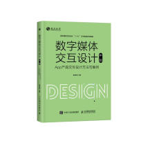 《数字媒体交互设计——App产品交互设计方法与案例》[59M]百度网盘|pdf下载|亲测有效