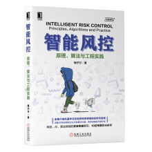 《智能风控：原理、算法与工程实践》[96M]百度网盘|pdf下载|亲测有效