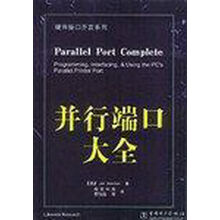 《并行端口大全》[51M]百度网盘|pdf下载|亲测有效