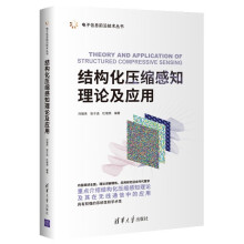 《结构化压缩感知理论及应用》[90M]百度网盘|pdf下载|亲测有效
