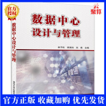 《数据中心设计与管理数据中心建设与管理书籍数据中心基础环境建设数据中心设计与运营实战数据存储数据中心运维管理书籍》[43M]百度网盘|pdf下载|亲测有效