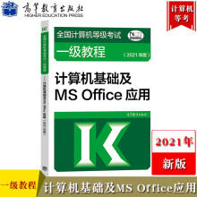 《高教版年全国计算机等级考试一级教程计算机基础及MSOffice应用计算机一级msof》[43M]百度网盘|pdf下载|亲测有效