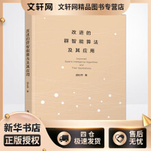 《改进的群智能算法及其应用胡红萍书籍》[40M]百度网盘|pdf下载|亲测有效