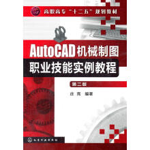 《AutoCAD机械制图职业技能实例教庄竞化学工业》[44M]百度网盘|pdf下载|亲测有效